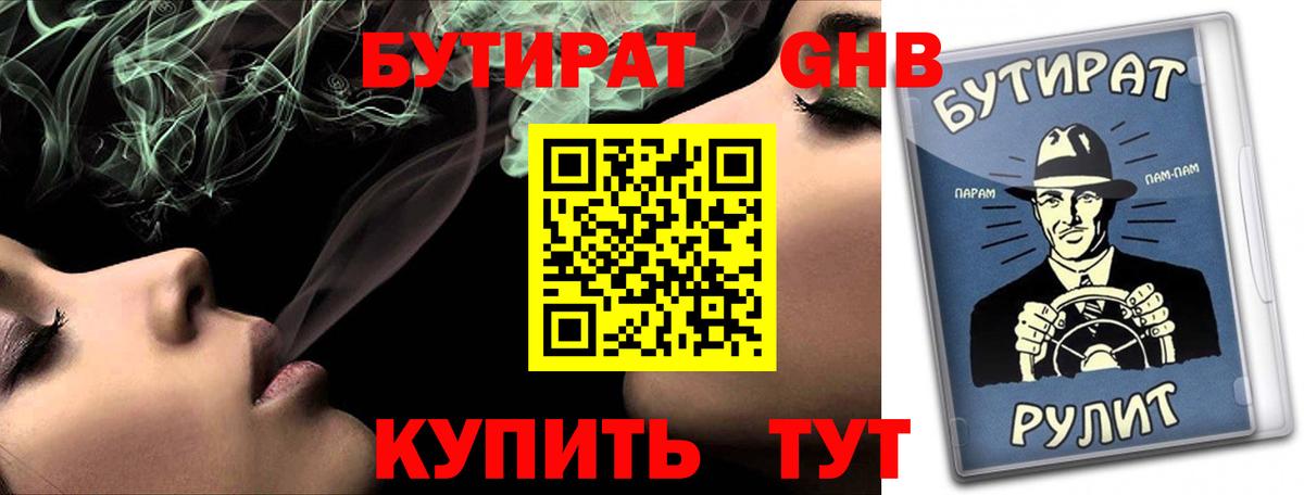 Бутират 1.4BDO  Вход с VPN  Ногинск 