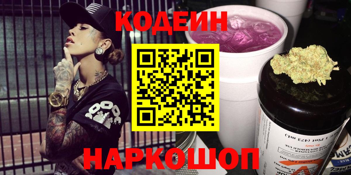 Ногинск  Кодеин Purple Drank  Вход с VPN 